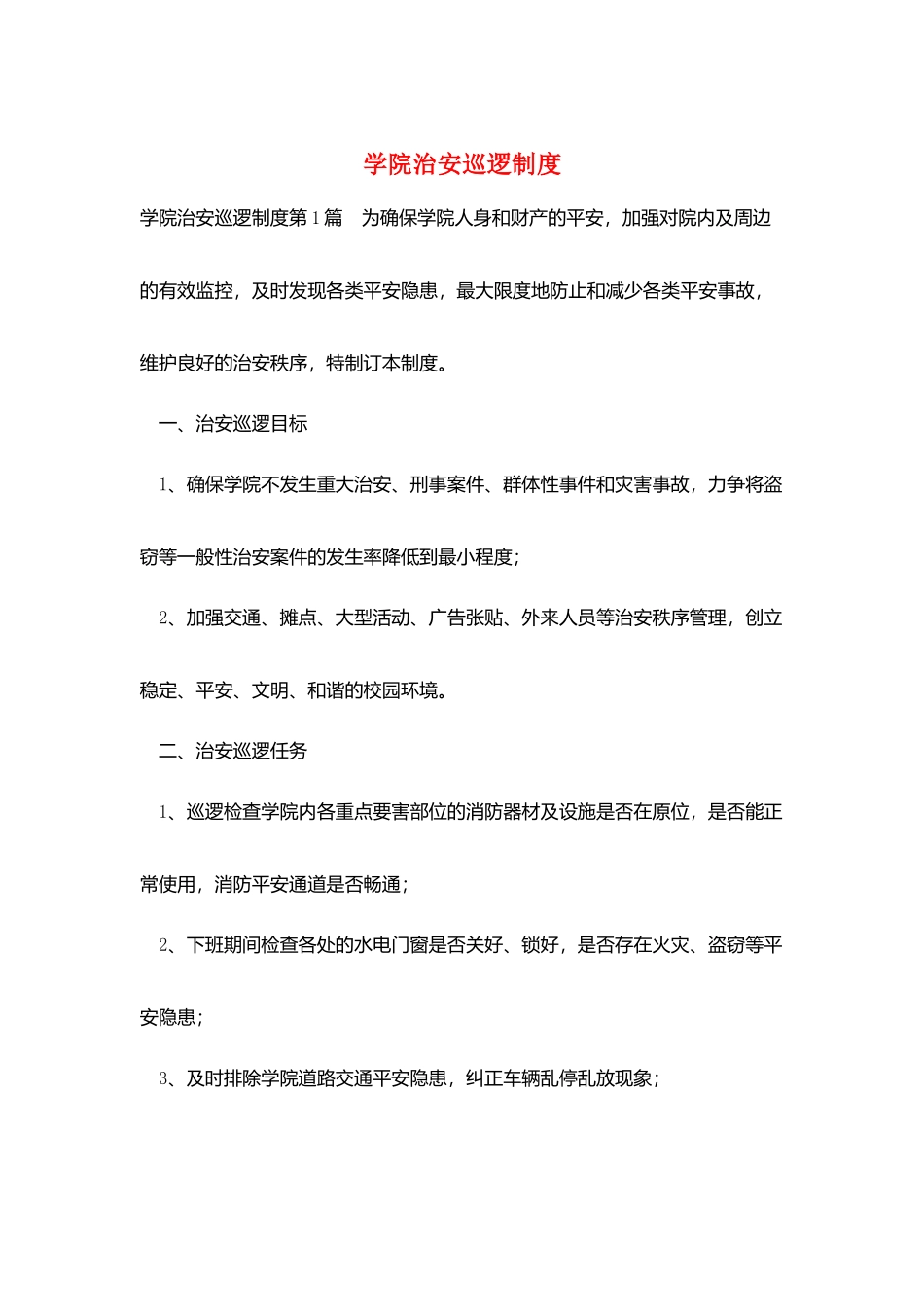 学院治安巡逻制度_第1页