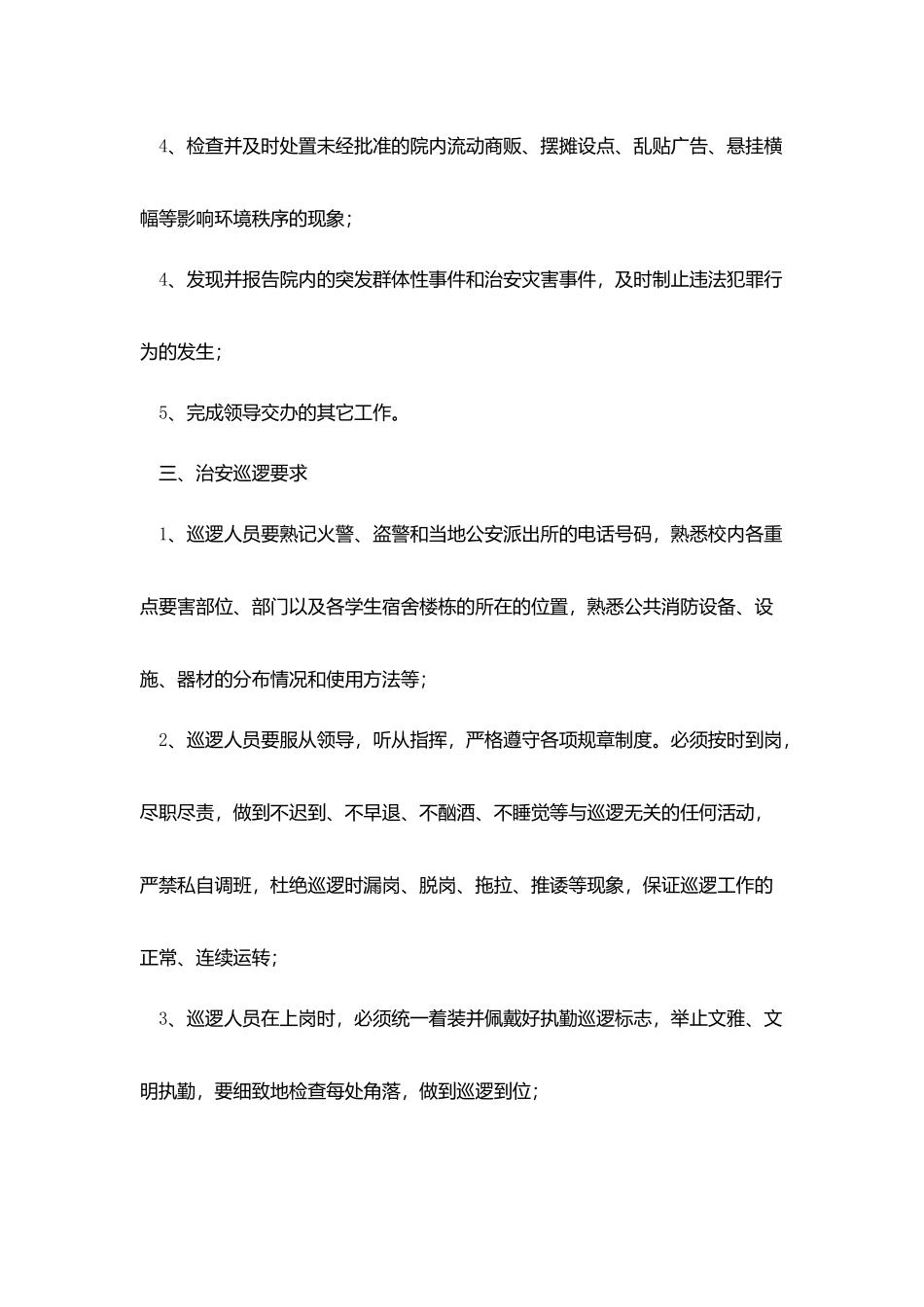 学院治安巡逻制度_第2页