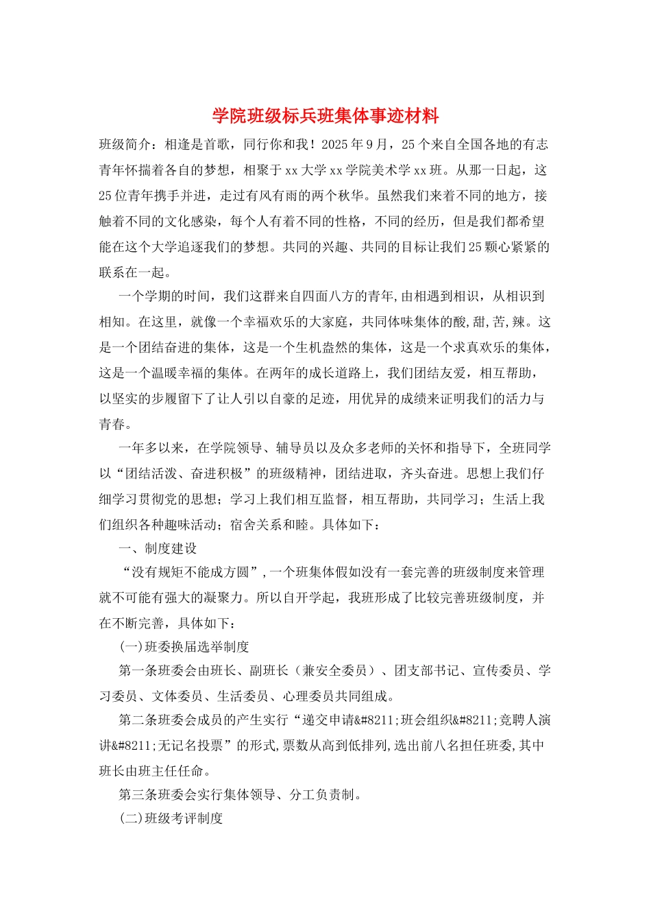 学院班级标兵班集体事迹材料_第1页