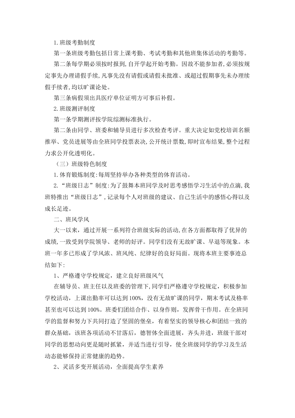 学院班级标兵班集体事迹材料_第2页