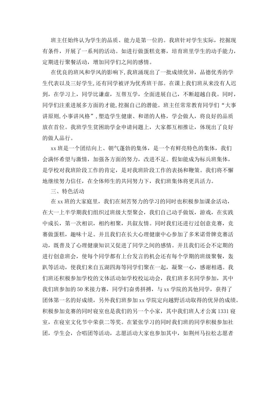 学院班级标兵班集体事迹材料_第3页