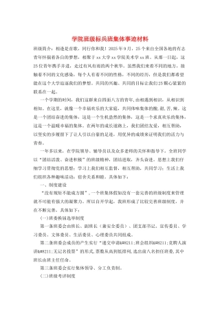 学院班级标兵班集体事迹材料