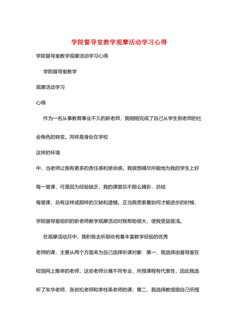 学院督导室教学观摩活动学习心得_第1页