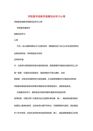 学院督导室教学观摩活动学习心得