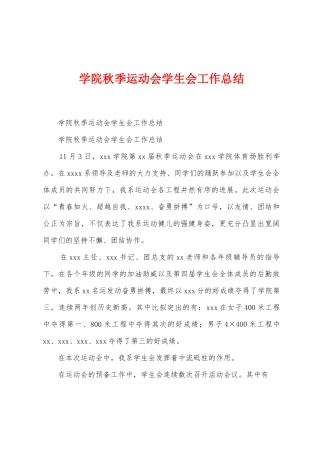学院秋季运动会学生会工作总结