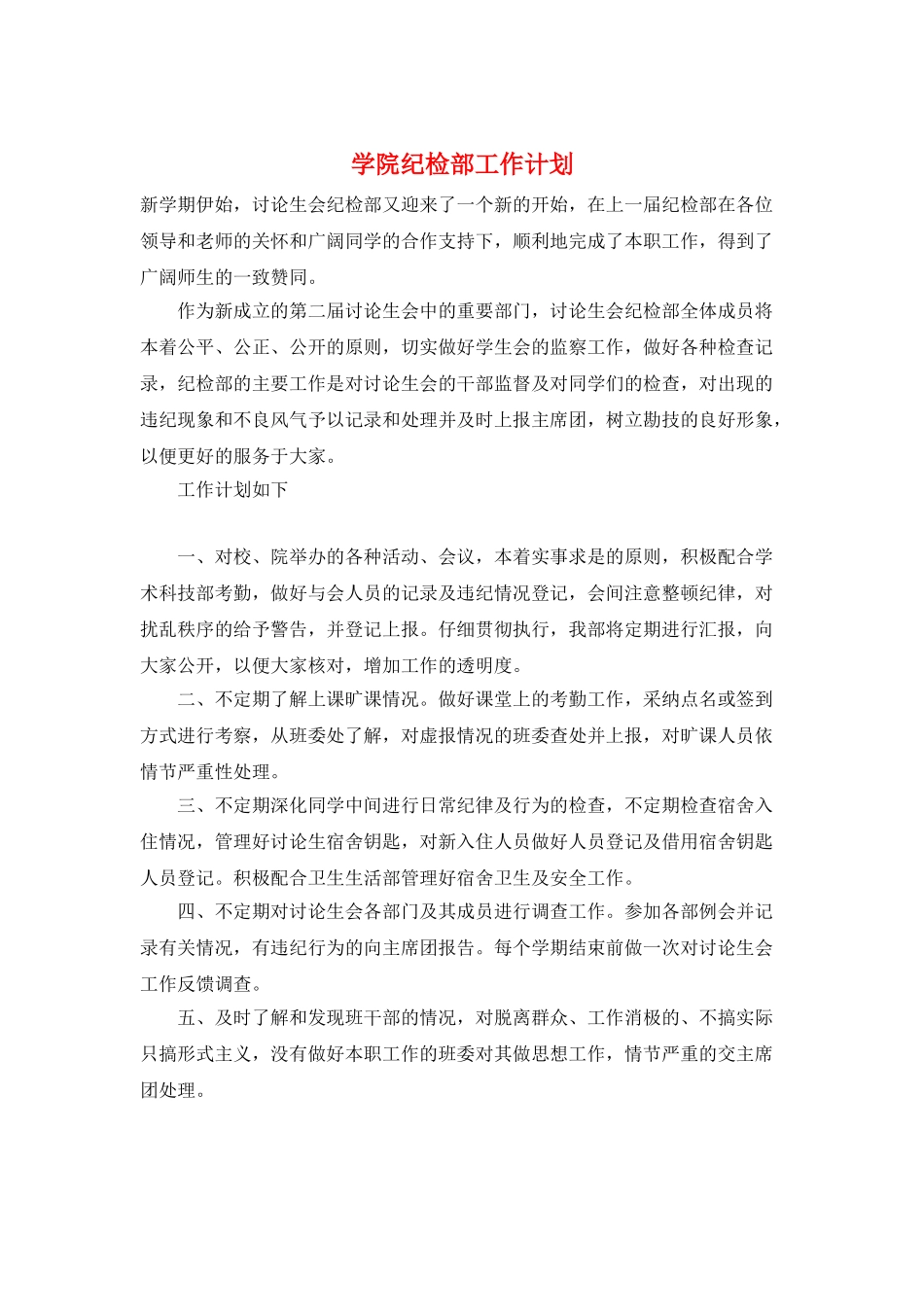 学院纪检部工作计划_第1页