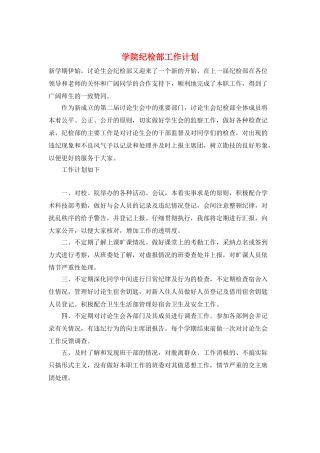 学院纪检部工作计划