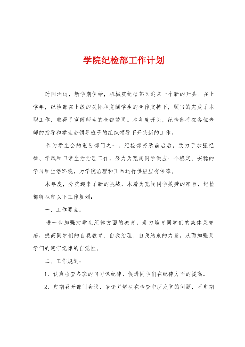 学院纪检部工作计划_第1页