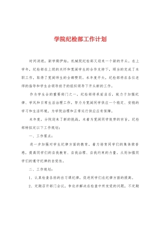 学院纪检部工作计划