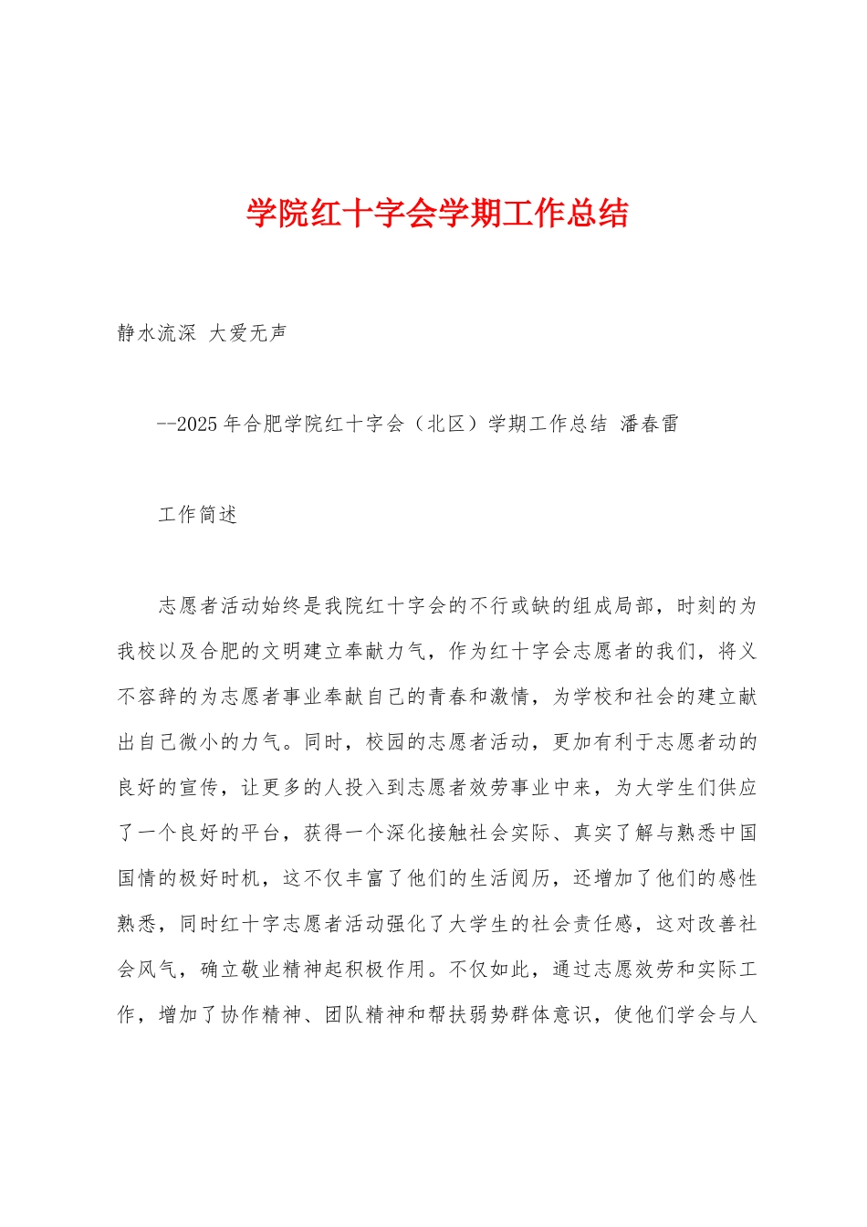 学院红十字会学期工作总结_第1页
