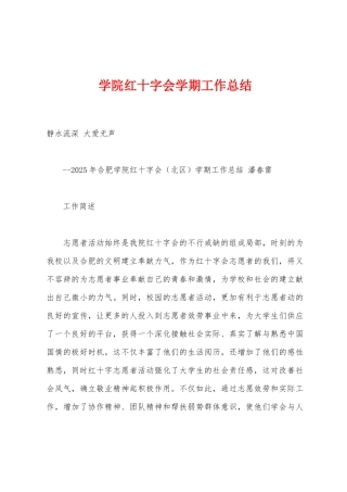 学院红十字会学期工作总结