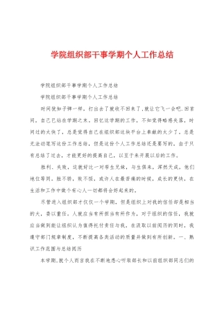 学院组织部干事学期个人工作总结