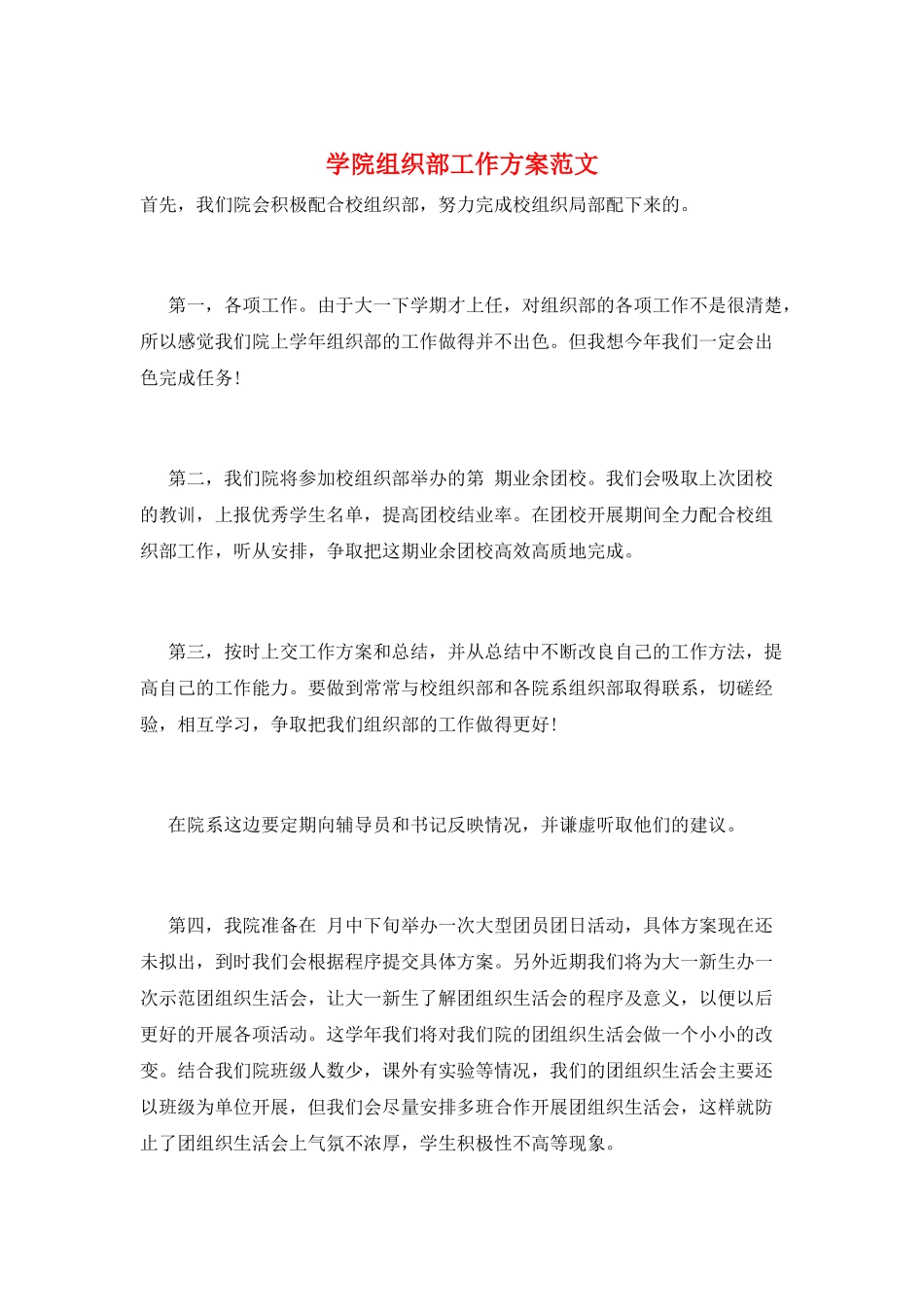 学院组织部工作计划范文_第1页