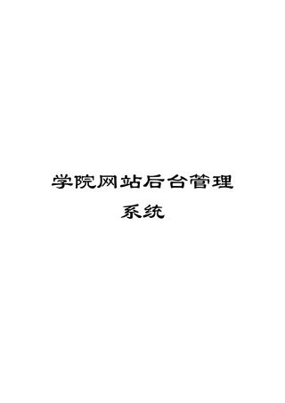 学院网站后台管理系统模板