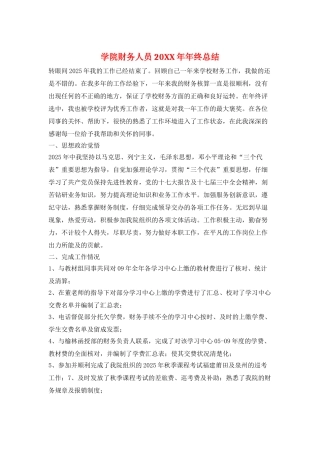 学院财务人员20XX年年终总结