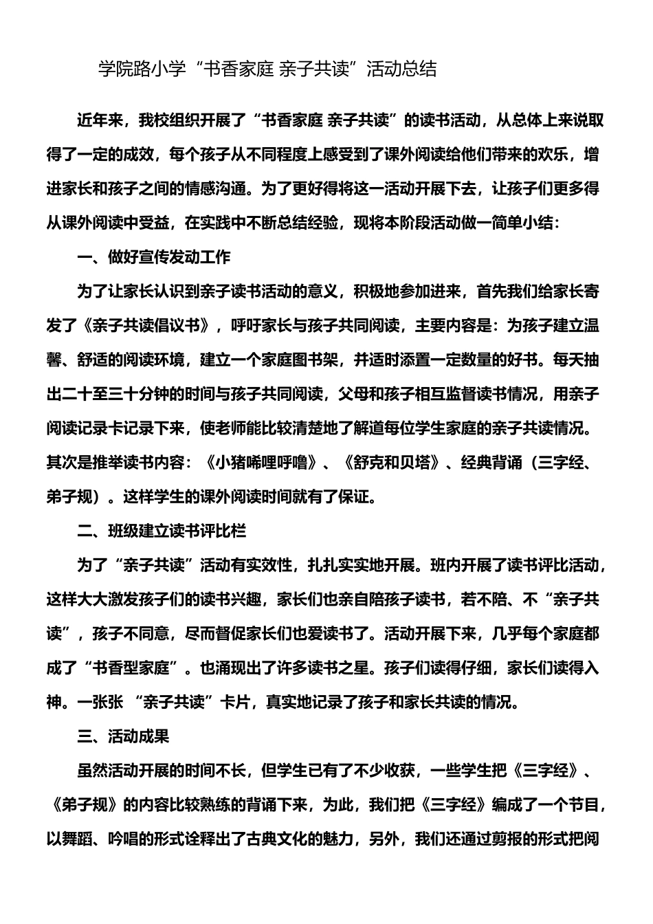 学院路小学“书香家庭-亲子共读”活动总结_第1页