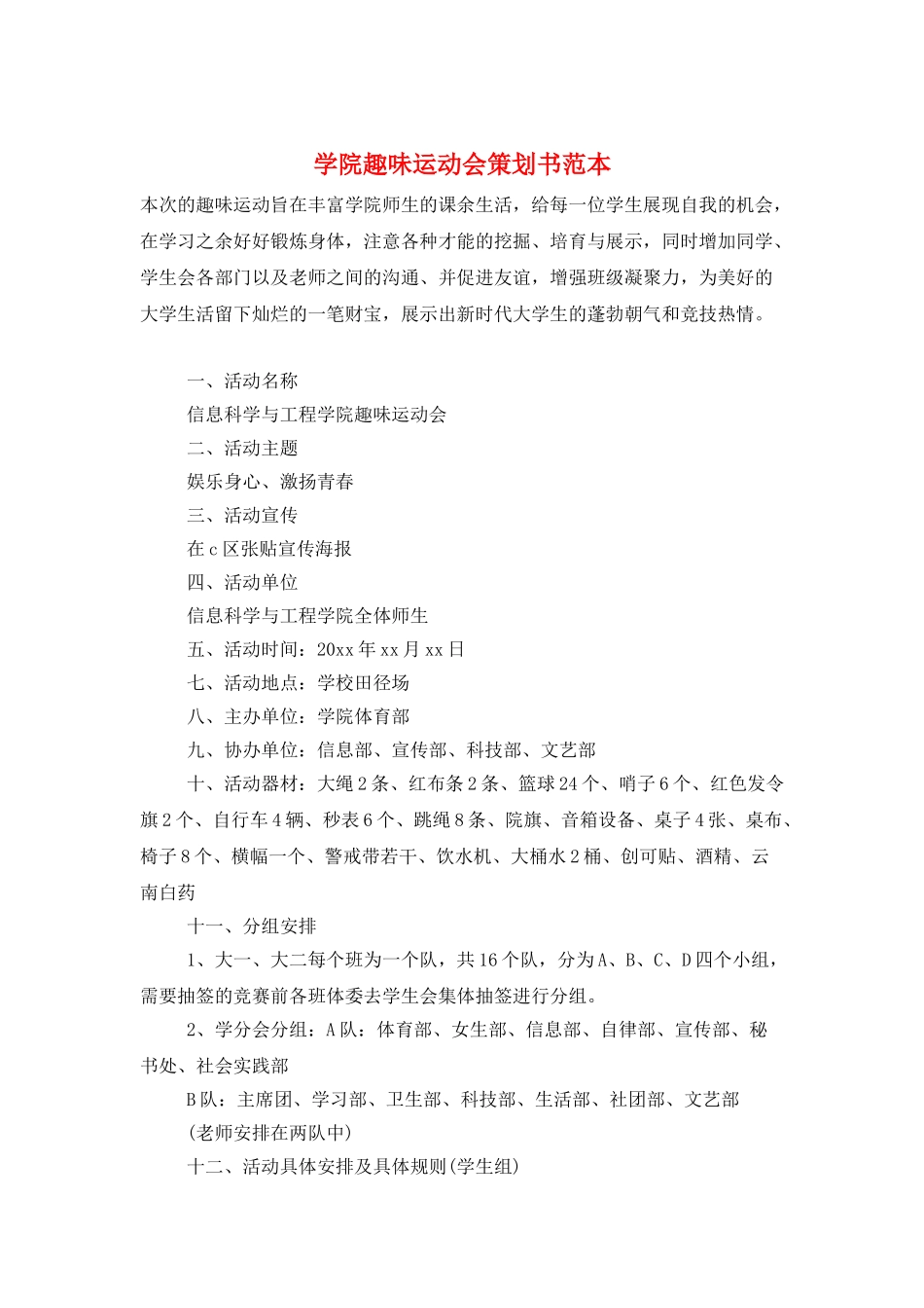 学院趣味运动会策划书范本_第1页