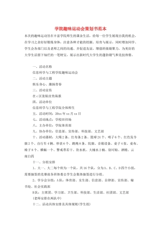 学院趣味运动会策划书范本