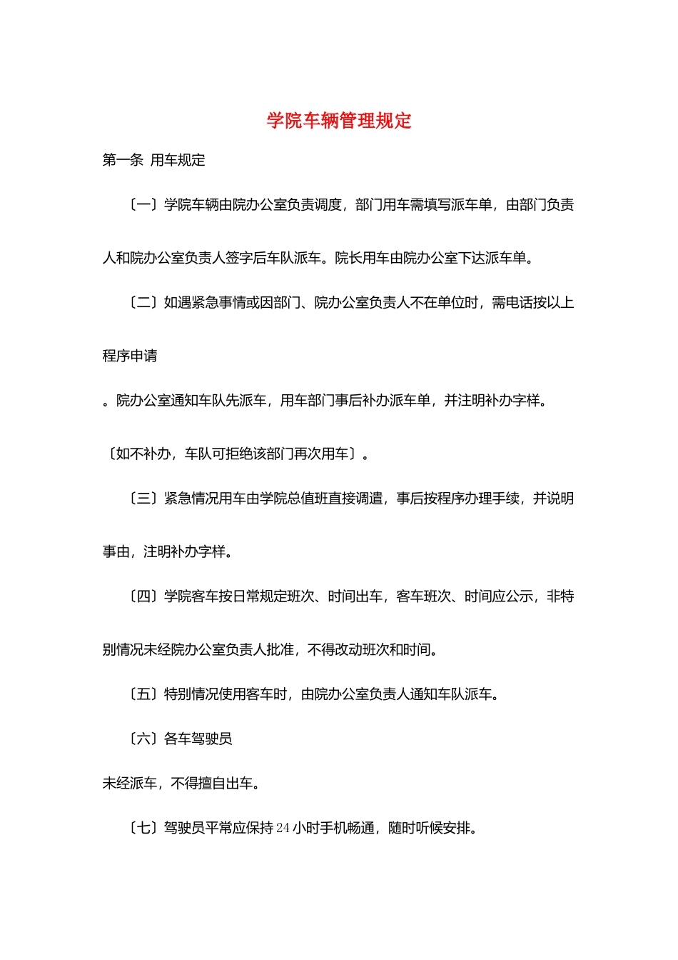 学院车辆管理规定_第1页