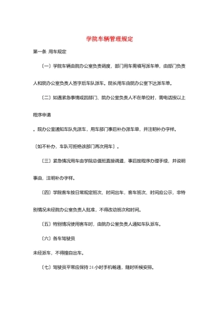 学院车辆管理规定