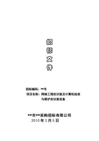 学院网络工程实训室及计算机组装与维护实训室设备招标文件