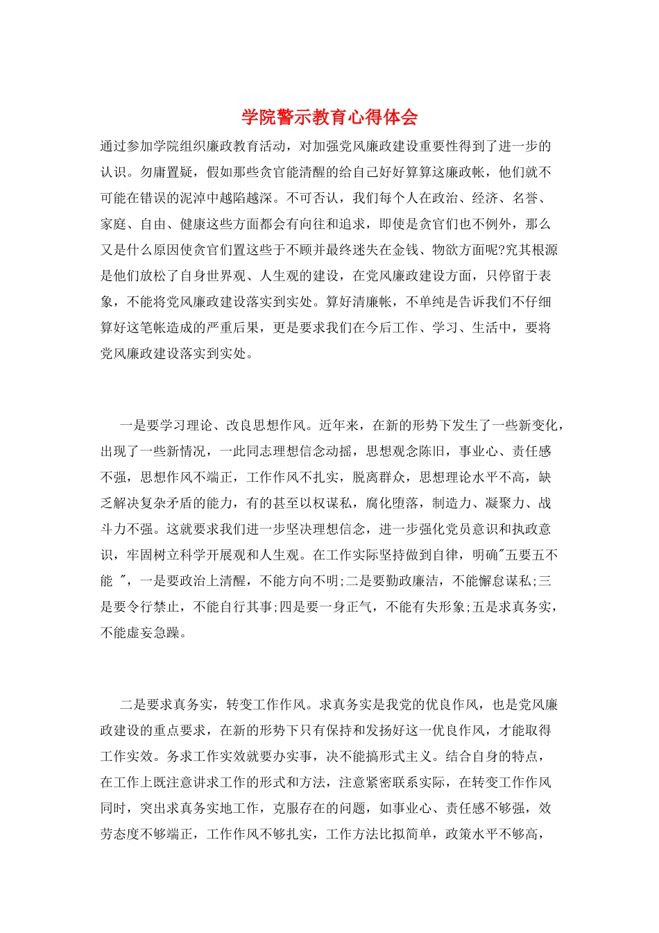学院警示教育心得体会_第1页