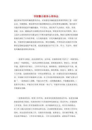 学院警示教育心得体会