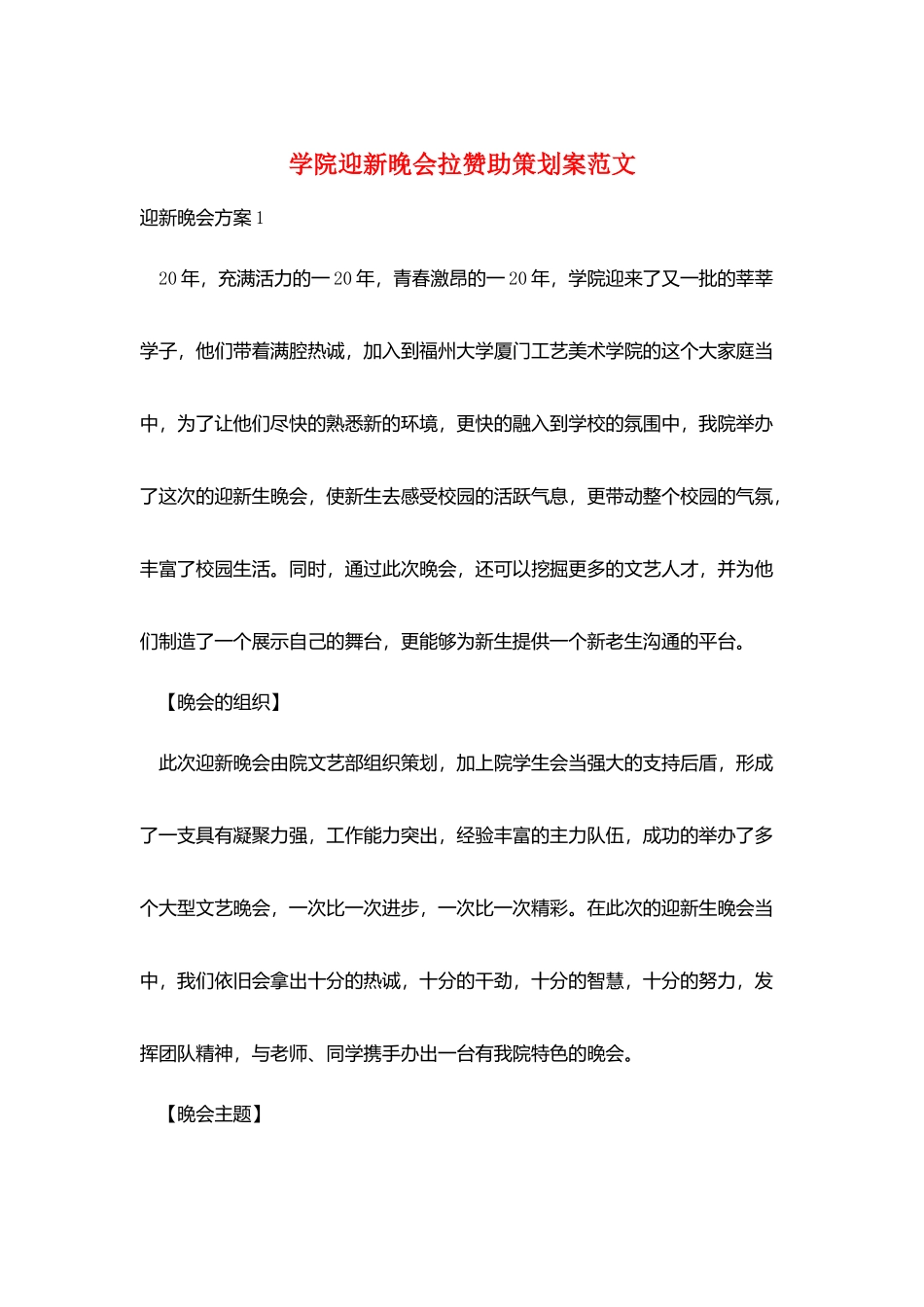 学院迎新晚会拉赞助策划案范文_第1页