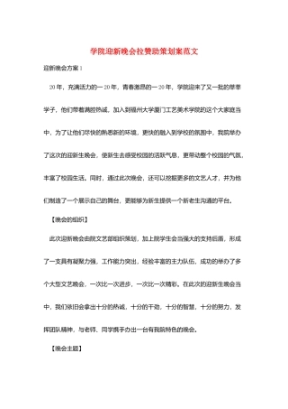 学院迎新晚会拉赞助策划案范文