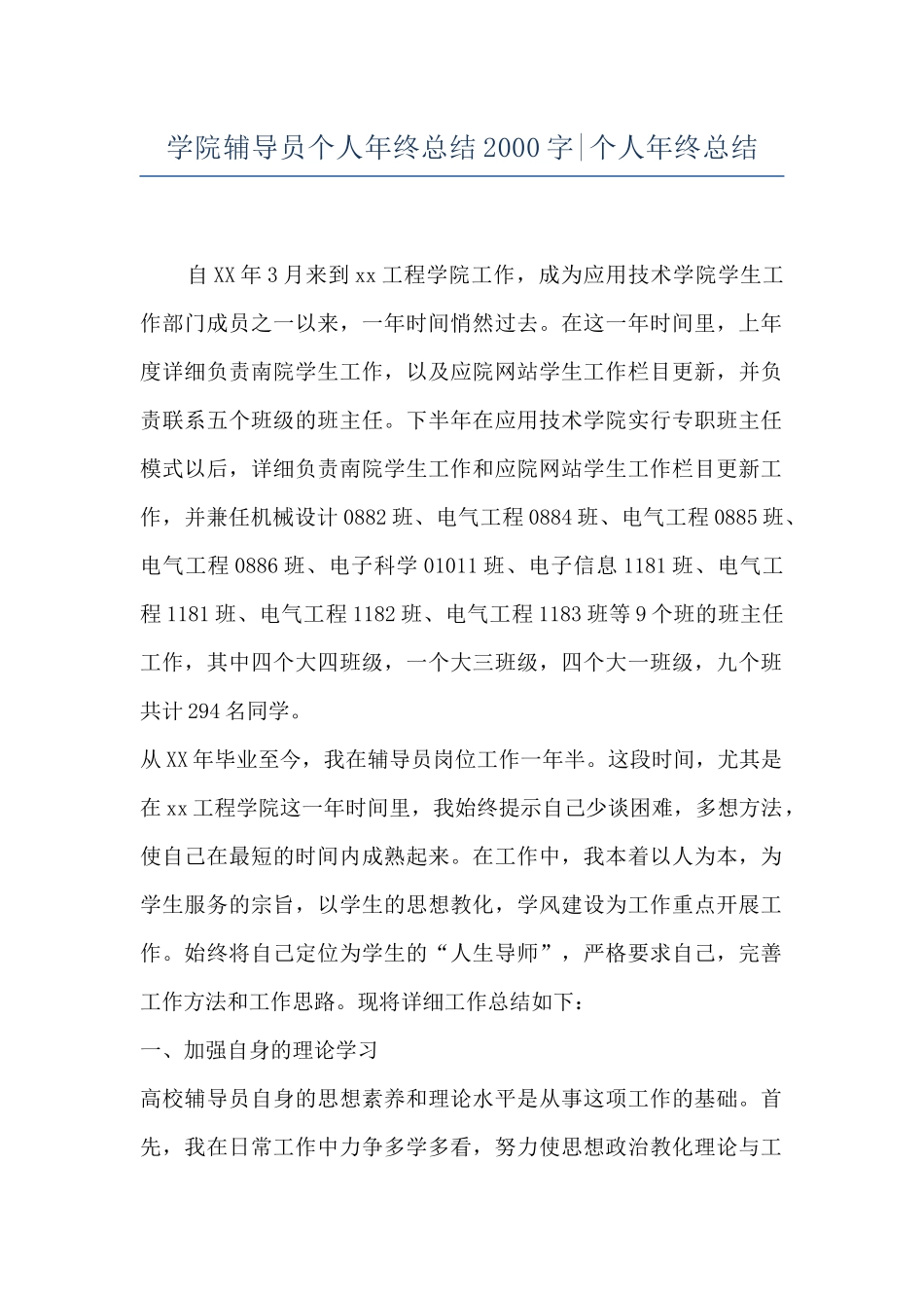 学院辅导员个人年终总结2000字-个人年终总结_第1页
