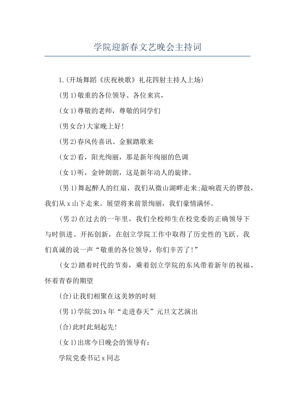 学院迎新春文艺晚会主持词_第1页