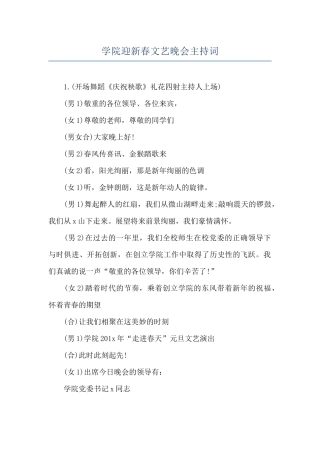 学院迎新春文艺晚会主持词