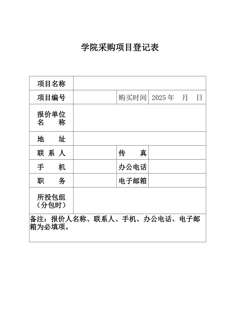 学院采购项目登记表（正式版）_第1页