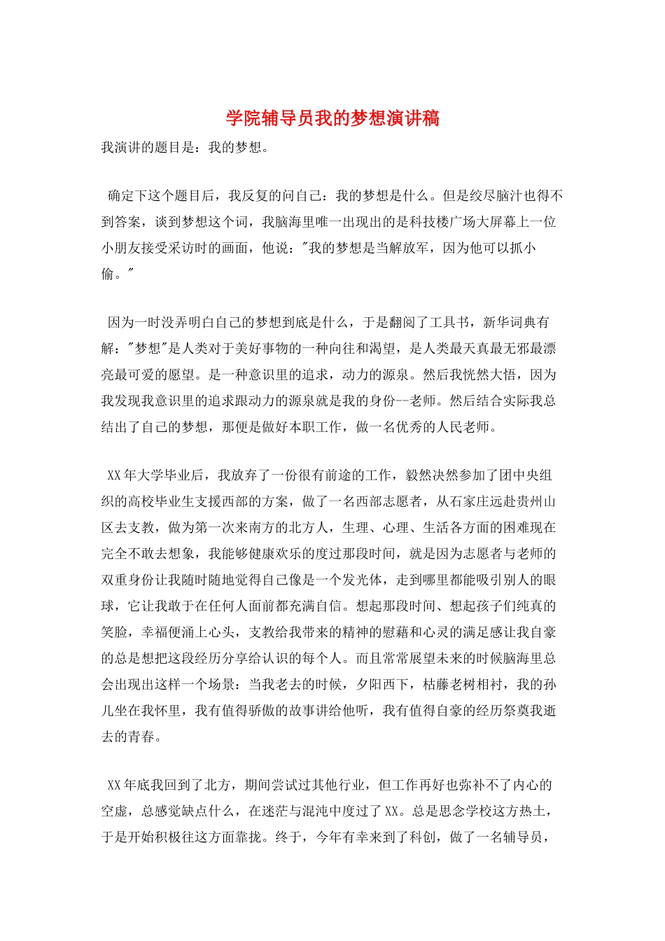 学院辅导员我的梦想演讲稿_第1页