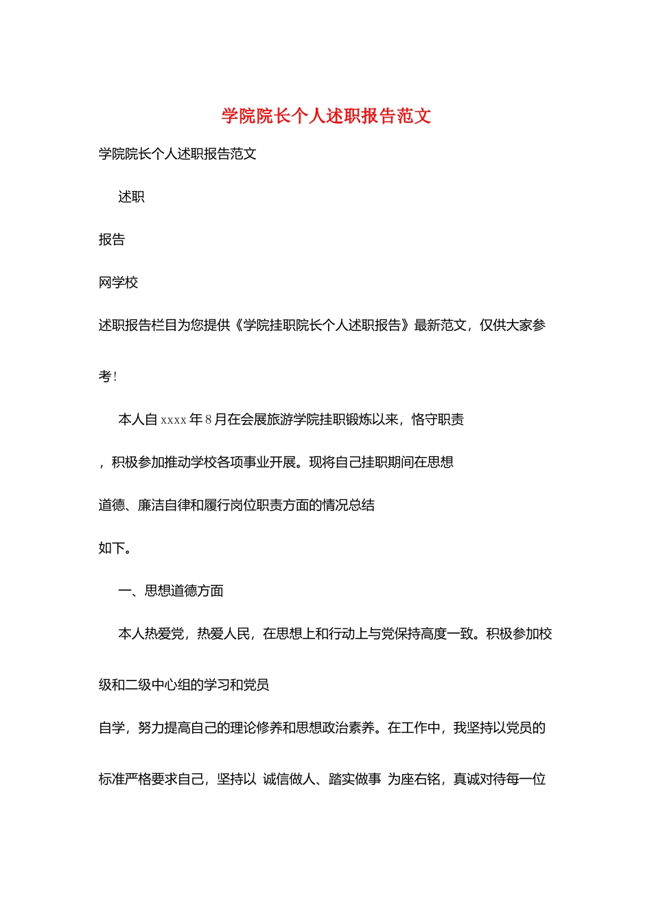 学院院长个人述职报告范文_第1页