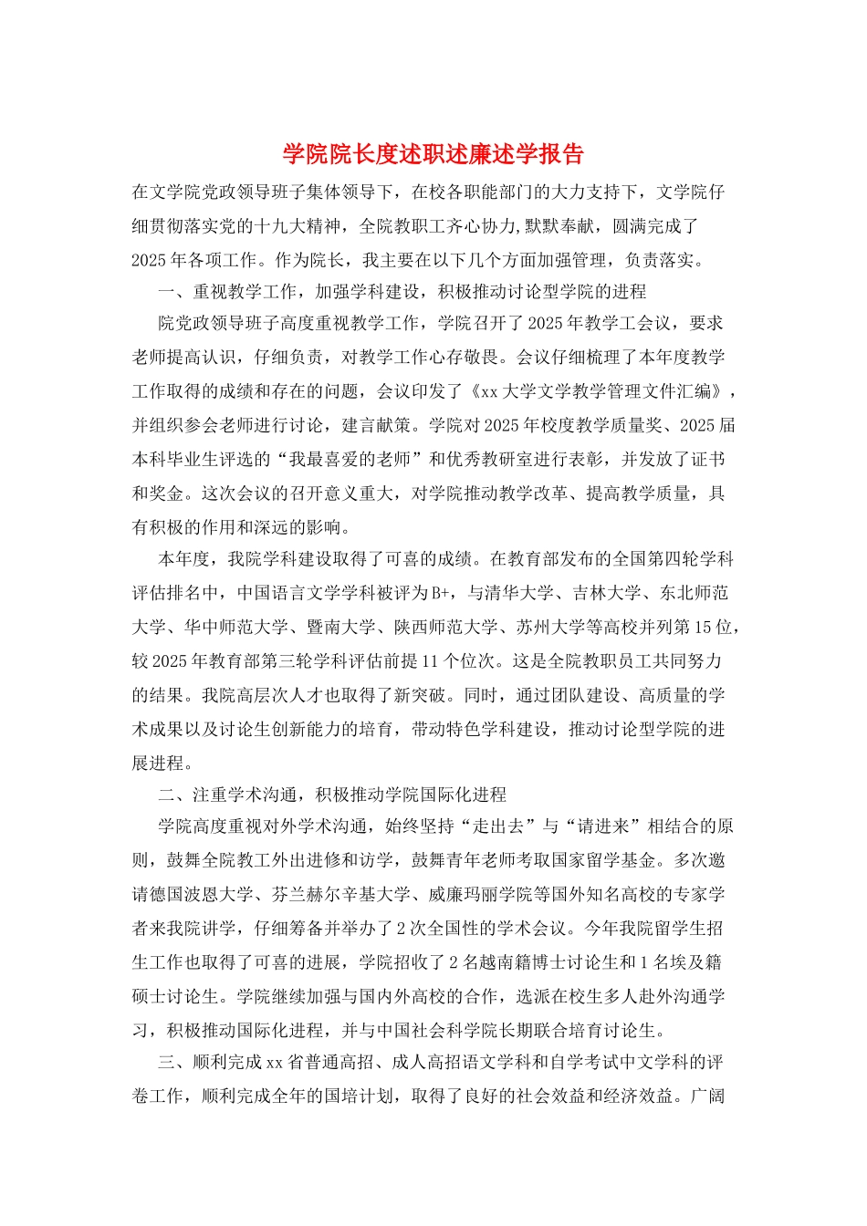 学院院长度述职述廉述学报告_第1页