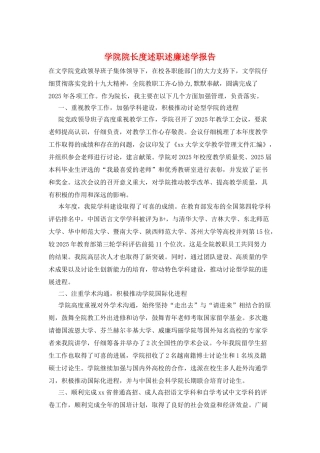 学院院长度述职述廉述学报告