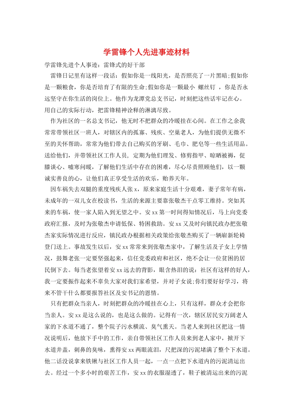 学雷锋个人先进事迹材料_第1页