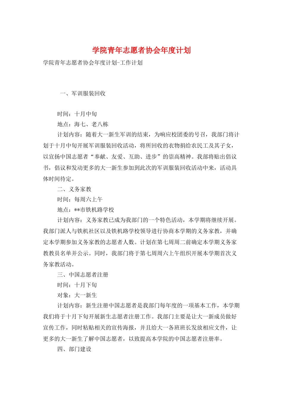 学院青年志愿者协会年度计划_第1页