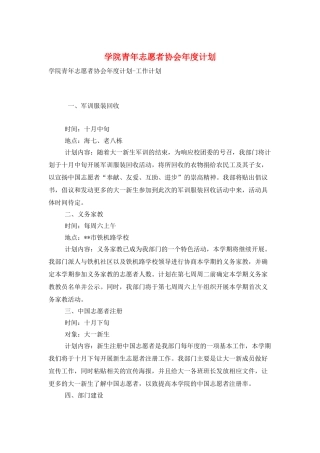 学院青年志愿者协会年度计划