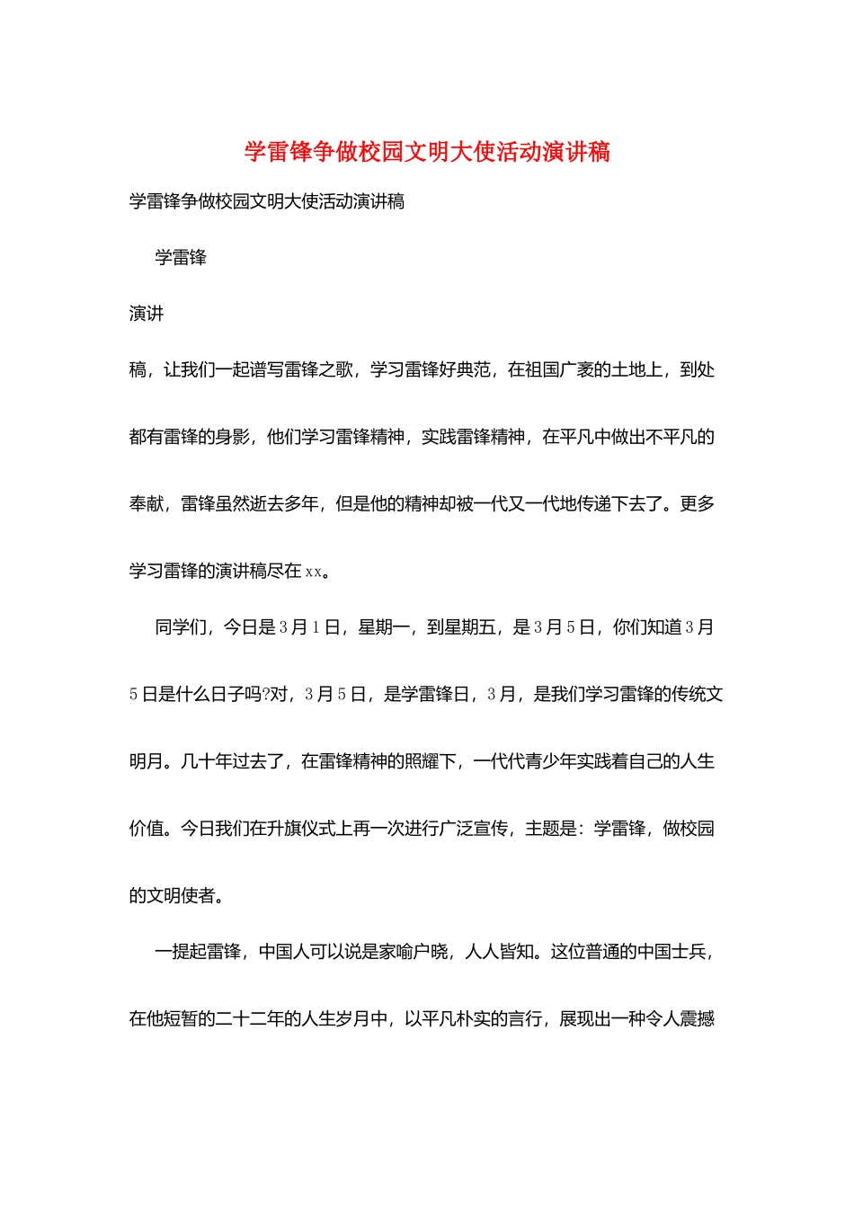 学雷锋争做校园文明大使活动演讲稿_第1页