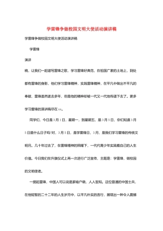 学雷锋争做校园文明大使活动演讲稿