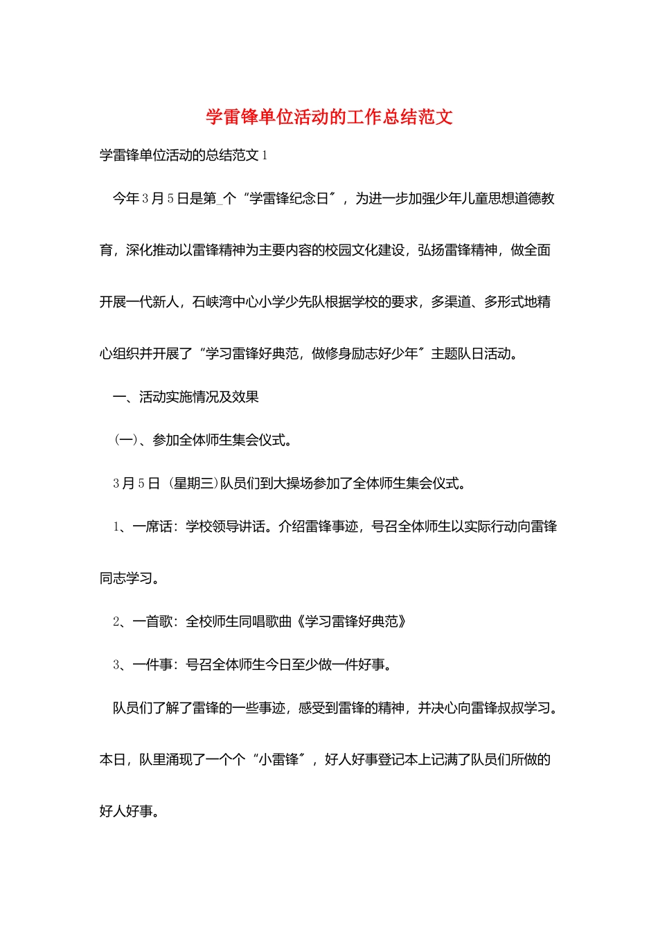 学雷锋单位活动的工作总结范文_第1页