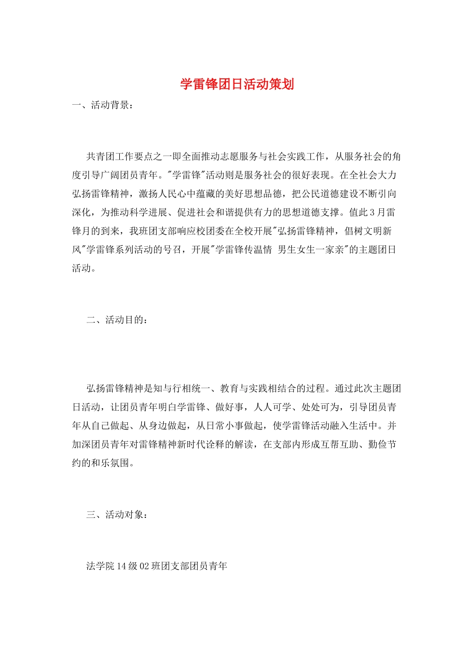 学雷锋团日活动策划_第1页