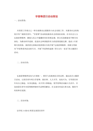 学雷锋团日活动策划