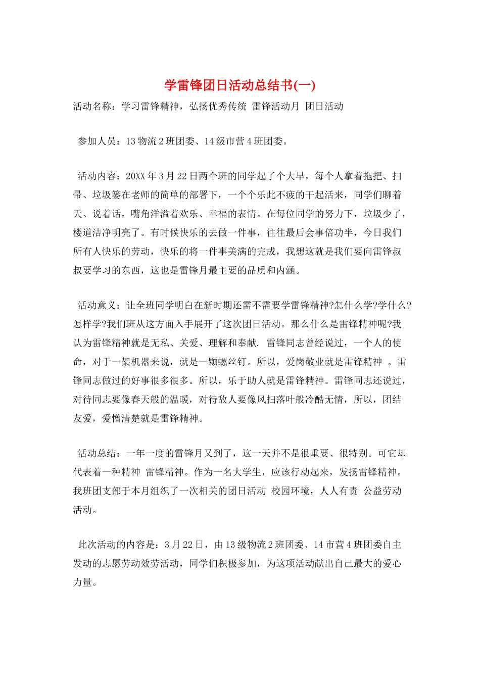学雷锋团日活动总结书_第1页