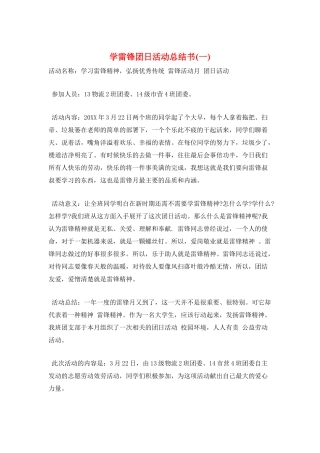 学雷锋团日活动总结书