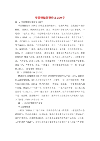 学雷锋做好事作文200字