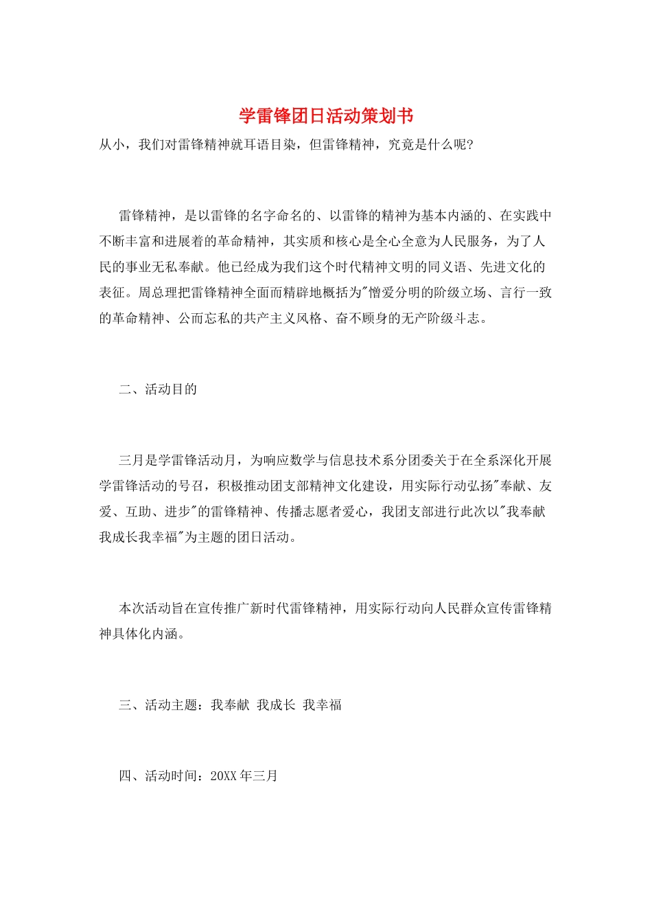 学雷锋团日活动策划书_第1页