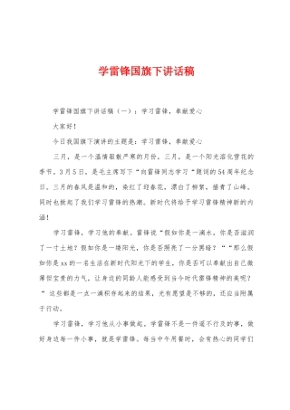 学雷锋国旗下讲话稿